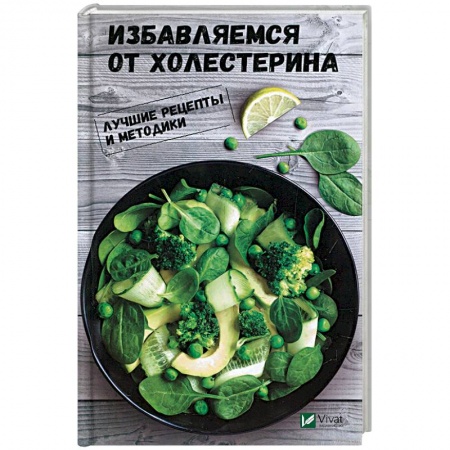 Очищение и омоложение организма, книга Избавляемся от холестерина. Лучшие рецепты и методики заказать