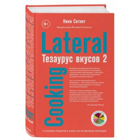 Общие вопросы по кулинарии, книга Тезаурус вкусов 2. Lateral Cooking заказать