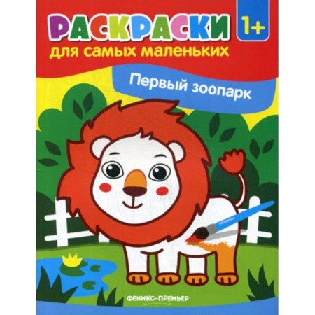 Раскраски, книга Первый зоопарк заказать