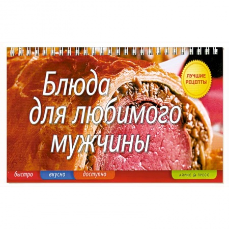 Книги, книга Блюда для любимого мужчины заказать