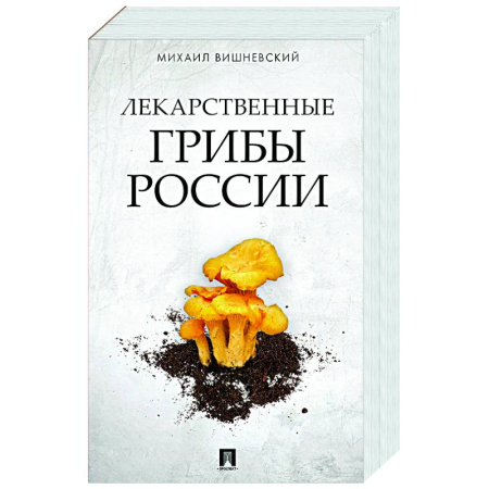 Грибы. Справочники. Определители, книга Лекарственные грибы России заказать