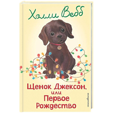 Повести и рассказы о детях, книга Щенок Джексон, или Первое Рождество (выпуск 56) заказать