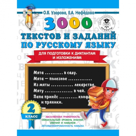 Русский язык, книга 3000 текстов и примеров по русскому языку для подготовки к диктантам и изложениям. 3 класс заказать