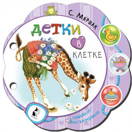 Стихи и загадки для малышей, книга Детки в клетке заказать