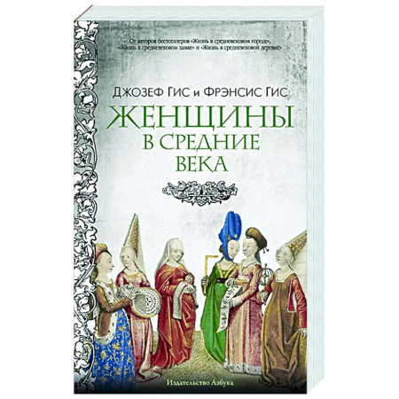 Общие работы по истории средних веков, книга Женщины в Средние Века заказать