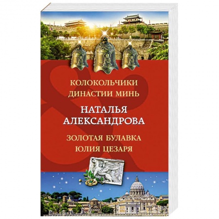 Отечественный женский детектив, книга Колокольчики династии Минь. Золотая булавка Юлия Цезаря заказать