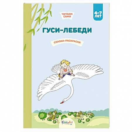 Герои сказок и книг, книга Гуси-лебеди. Сказка-раскраска заказать