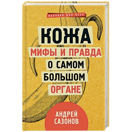 Анатомия и физиология человека, книга Кожа. Мифы и правда о самом большом органе заказать
