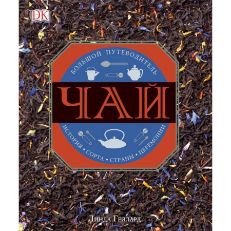Чай. Кофе. Безалкогольные напитки, книга Чай заказать
