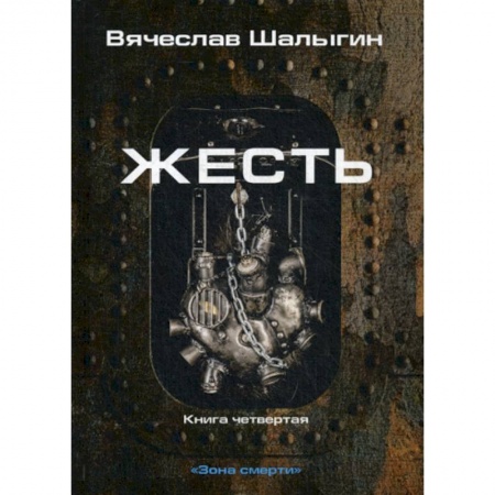 Мистика, ужасы, книга Жесть заказать