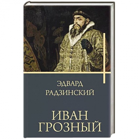 Исторический роман, книга Иван Грозный заказать