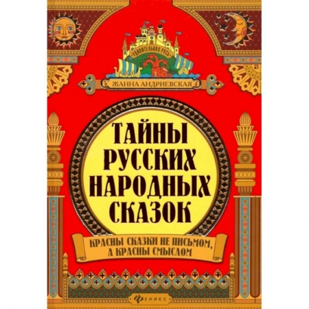 Культура. Культурология, книга Тайны русских народных сказок заказать