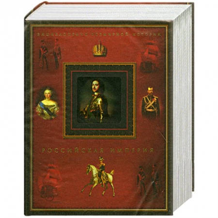 Книги, книга Российская империя заказать