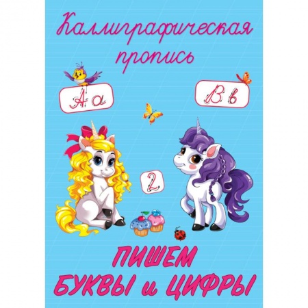 Письмо, мелкая моторика, книга Каллиграфические прописи. Пишем буквы и цифры заказать