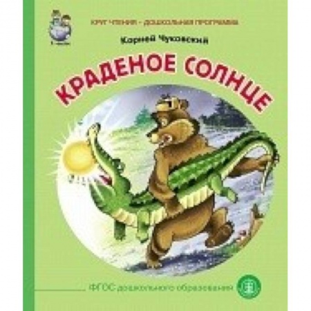 Русская поэзия для детей, книга Краденое солнце заказать