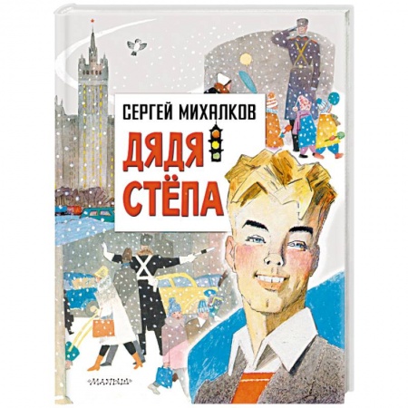 Русская поэзия для детей, книга Дядя Степа заказать