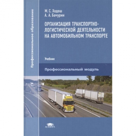 Логистика. Транспорт. Склад, книга Организация транспортно-логистической деятельности на автомобильном транспорте заказать