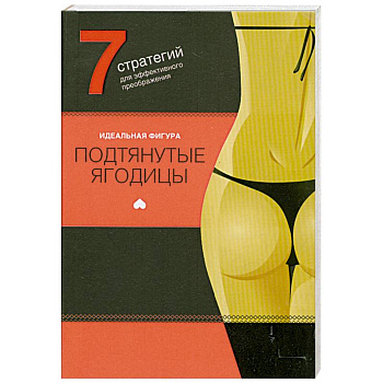 Подтянутые ягодицы