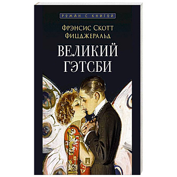 Великий Гэтсби Великий Гэтсби