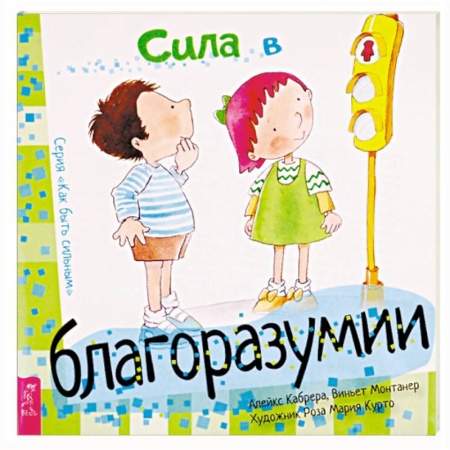 Возрастная психология, книга Сила в благоразумии заказать