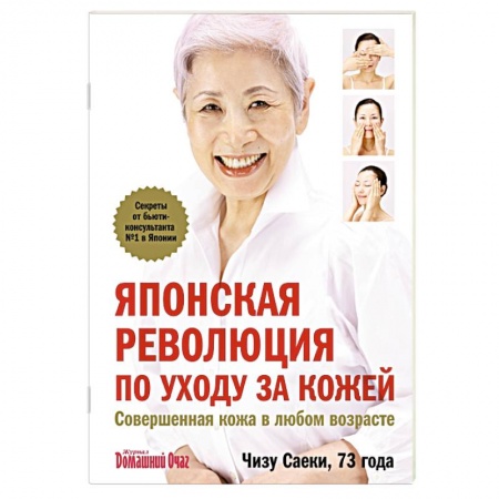 Книги, книга Японская революция по уходу за кожей. Совершенная кожа в любом возрасте заказать