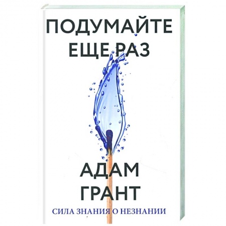 Психология, книга Подумайте еще раз. Сила знания о незнании заказать