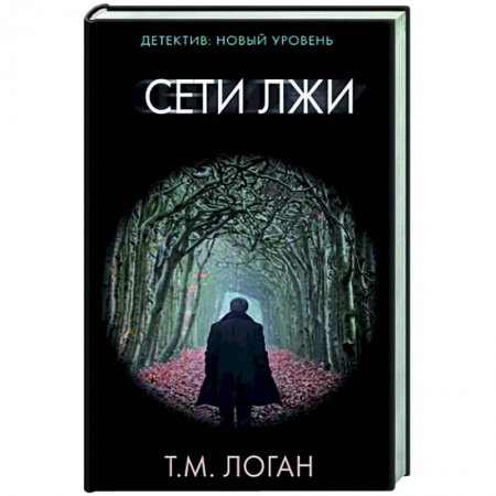 Зарубежный детектив, книга Сети лжи заказать