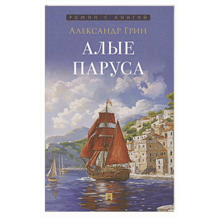 Русская классика, книга Алые паруса заказать