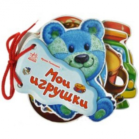 Книги, книга Мои игрушки заказать