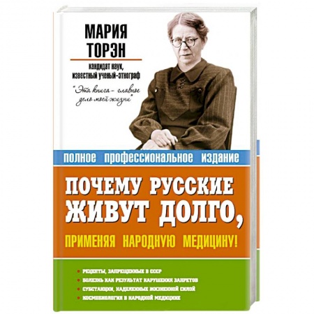 Книги, книга Почему русские живут долго, применяя народную медицину! заказать
