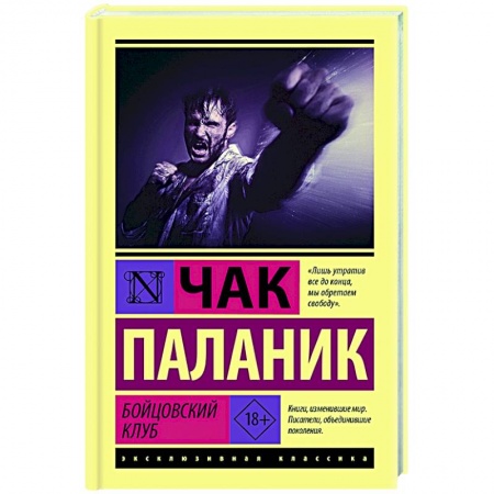 Зарубежный детектив, книга Бойцовский клуб заказать