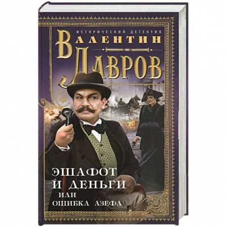 Отечественный мужской детектив, книга Эшафот и деньги, или Ошибка Азефа заказать