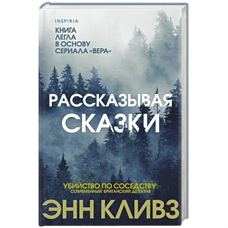 Классика зарубежного детектива, книга Рассказывая сказки. заказать