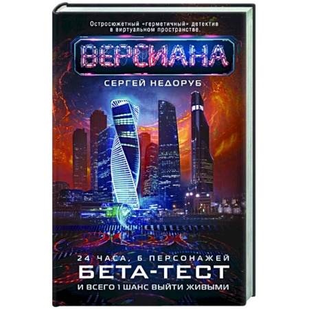 Боевая фантастика, книга Бета-тест заказать