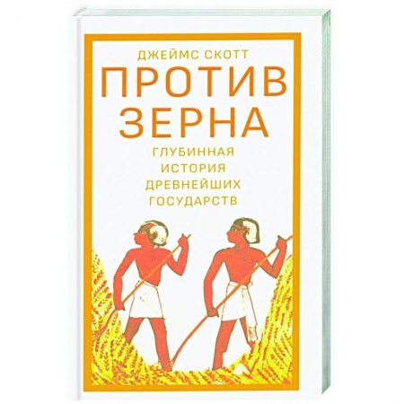Всемирная история, книга Против зерна.Глубинная история древнейших государств заказать