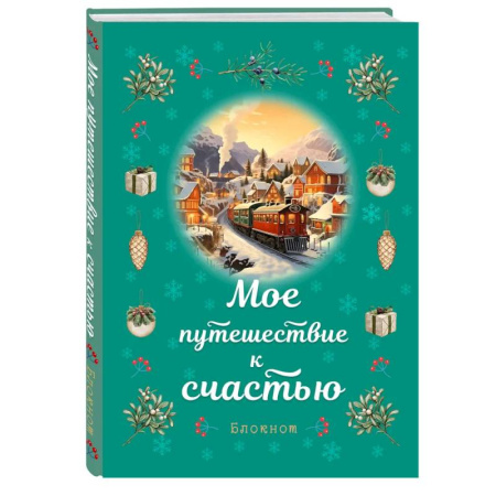 Блокнот. Мое путешествие к счастью (бирюзовый)