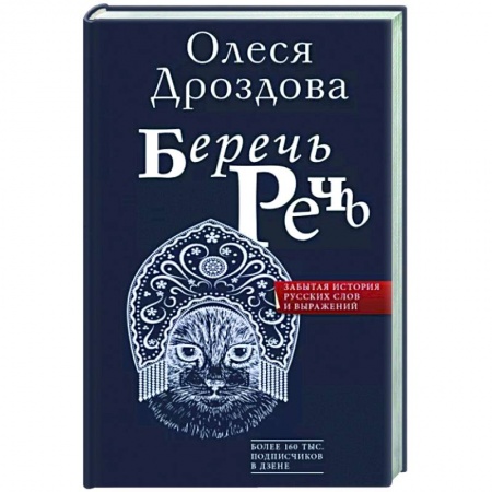 Общее языкознание, книга Беречь речь. Забытая история русских слов и выражений заказать