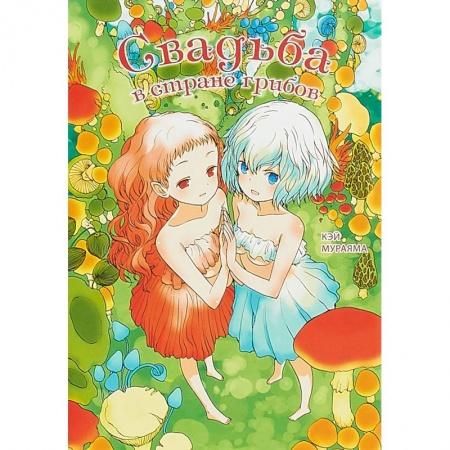 Комиксы. Манга, книга Свадьба в стране грибов заказать