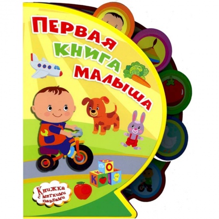 Знакомство с миром, развитие малыша, книга Первая книга малыша. 'Книжка с мягкими пазлами' заказать