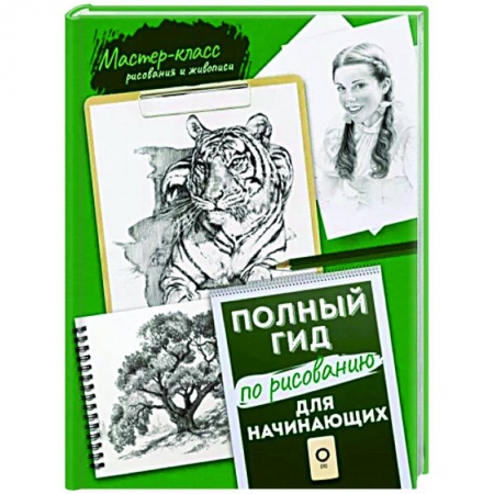 Живопись, книга Для начинающих. Полный гид по рисованию заказать