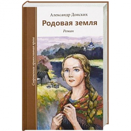 Книги, книга Родовая земля заказать