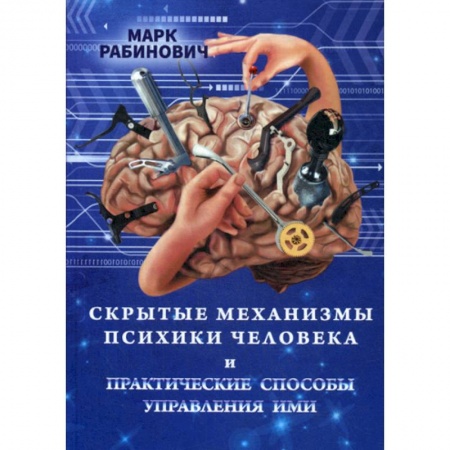 Психология. Общие работы, книга Скрытые механизмы психики человека и практические способы управления ими заказать