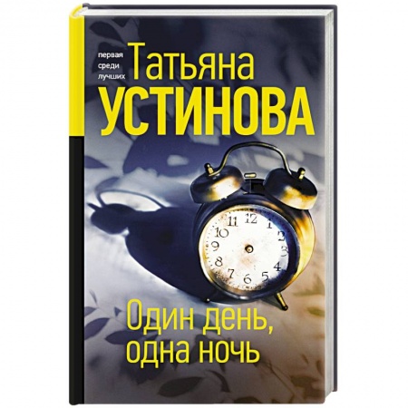 Отечественный женский детектив, книга Один день, одна ночь заказать