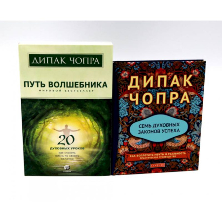 Эзотерика. Парапсихология. Тайны, книга Путь волшебника: 20 духовных уроков. Семь Духовных Законов Успеха: Как воплотить мечты в реальность (комплект из 2-х книг) заказать