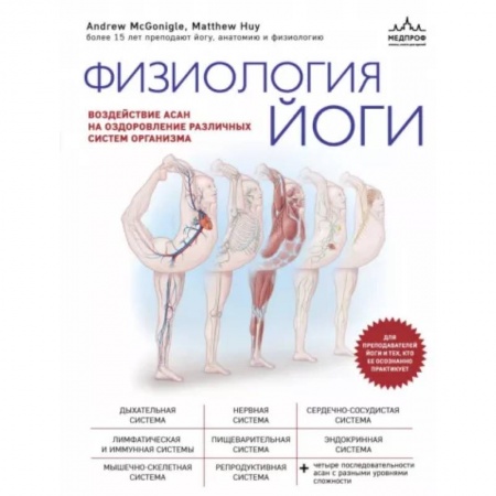 Йога. Упражнения, практические руководства, книга Физиология йоги. Воздействие асан на оздоровление различных систем организма заказать