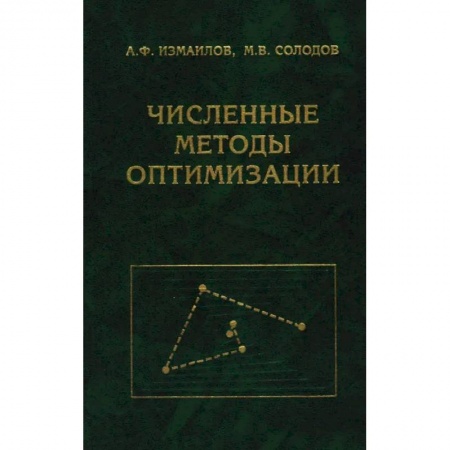 Математика, книга Численные методы оптимизации. Учебное пособие заказать