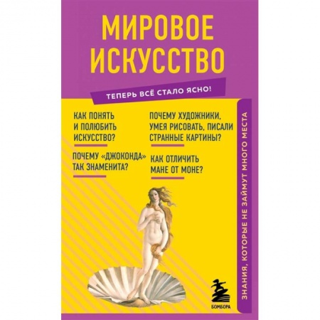 Искусствоведение. История искусств, книга Мировое искусство. Знания, которые не займут много места заказать