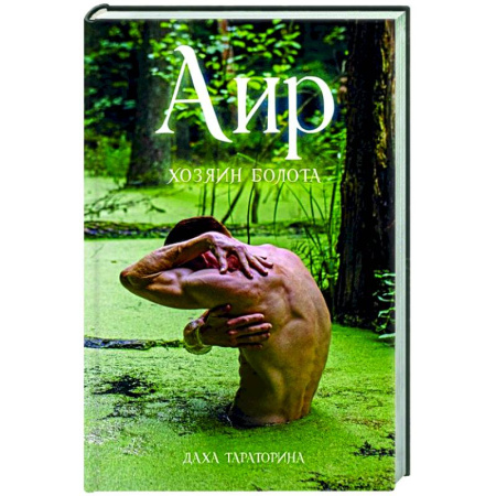 Русское фэнтези, книга Аир. Хозяин болота заказать