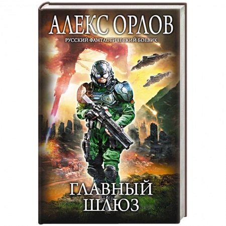 Боевая фантастика, книга Главный шлюз заказать