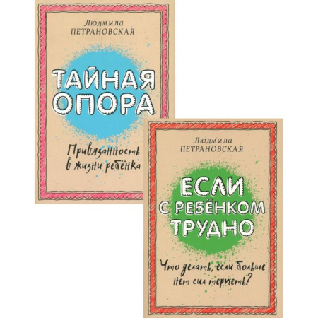 Детская психология, книга Если с ребенком трудно + Тайная опора: привязанность в жизни ребенка (комплект из 2-х книг) заказать